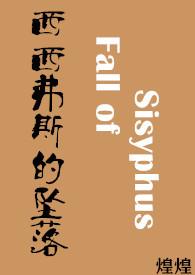 西西弗斯12集