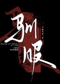 驯服 在线阅读