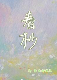 春杪啥意思