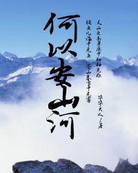 何以安之