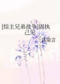 固执己见的意思是什么