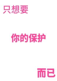 只想保护你钢琴曲