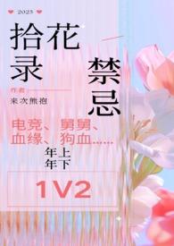 拾花忆是什么意思