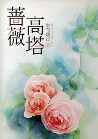 蔷薇の塔で眠る姫君