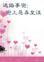 逃婚穿越