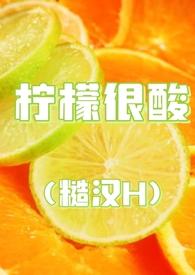 柠檬好酸