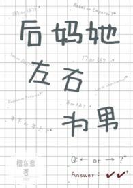后妈她翻车了(快穿)晋江