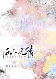 两小无猜嫌