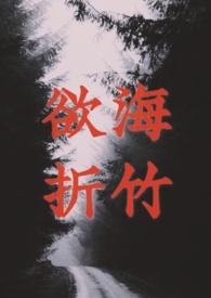 欲海折竹相似的