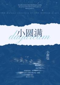 小圆满txt百度