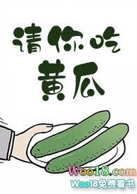 请你吃黄瓜凌