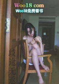 歧途无返 全文