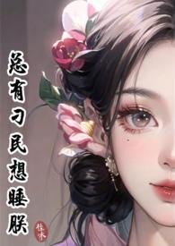 总有刁民想睡朕暮峰
