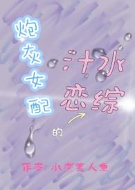 炮灰女配的汁水恋综by.水煮美人鱼