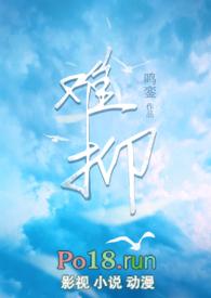 难抑