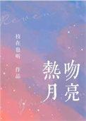 热吻月亮是晋江文吗
