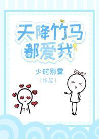 天降竹马txt