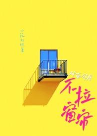 对面邻居不拉窗帘(现代 1V1)27