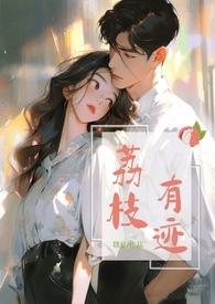 荔枝有迹1v1办公室恋情荔枝