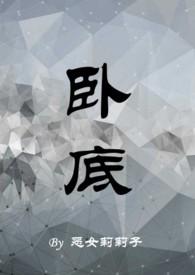 卧底归来
