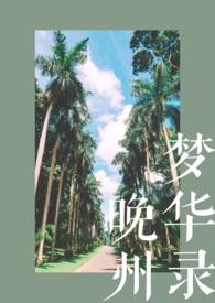 晚州梦华录!