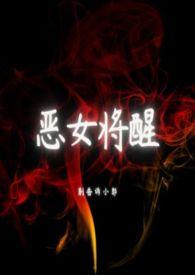 恶女的结局是死亡