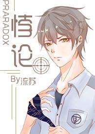 悖论po全文
