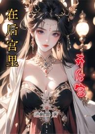 在后宫撩皇帝那些年免费阅读