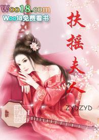 扶摇夫人笔趣阁全集