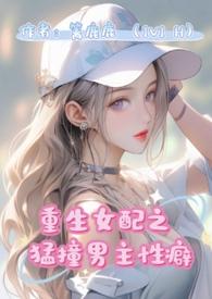 重生女配猛撞男主性癖(1v1 H)