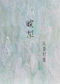 酸梨的作用和功效