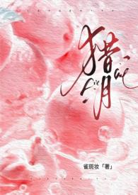 猎月(强制)在线阅读
