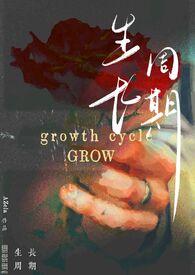 生长周期(纯百)免费阅读笔趣阁