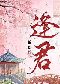 逢君别的意思