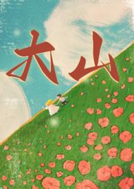 大山(年代 兄妹1v1)全本免费