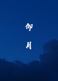 仰月是什么意思