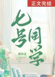 七号同学by楠知北百度