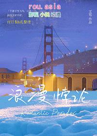 浪漫驳论by