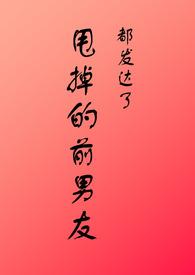 甩掉的前男友是上司南夏