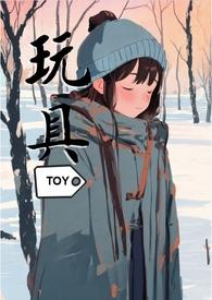 玩具 作者ffar