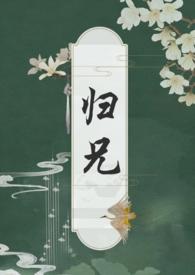 归兄(骨科 高h)(扶白)全文免费阅读