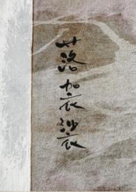 落袈裟TXT百度