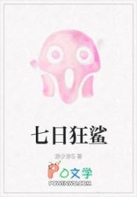 七日狂鲨by游少游 txt
