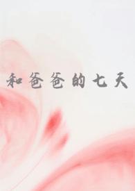 和爸爸的七天(父女 高H) 谁又偷猫肉 著