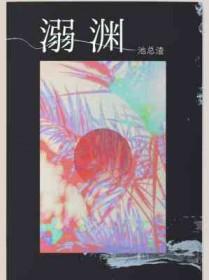 溺渊 池总渣笔趣阁