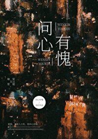 问心有愧的不同说法