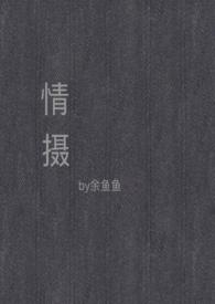 情摄(摄影师x模特)最新章节列表_
