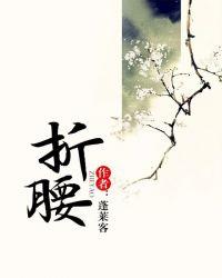 折腰by清汤涮香菜