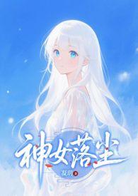 神女落尘凝玥免费阅读