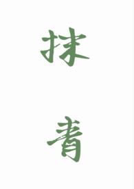 抹青丝的